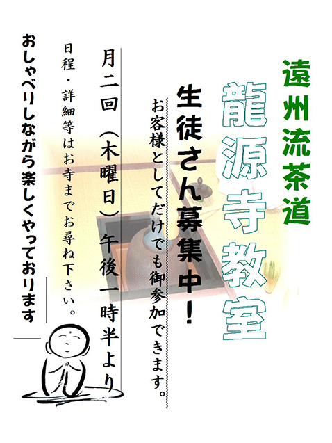 遠州流茶道 龍源寺教室