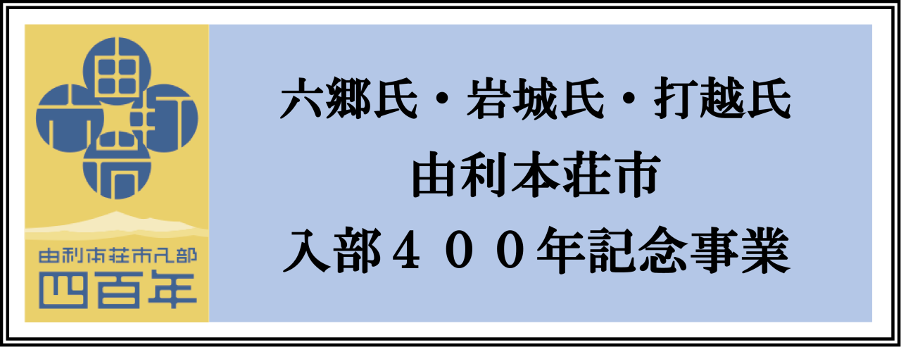 六郷氏・岩城氏・打越氏 由利本荘市入部400年記念事業